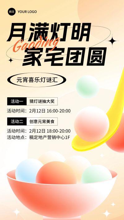 元宵节房地产节日营销暖场活动宣传弥散风全屏海报