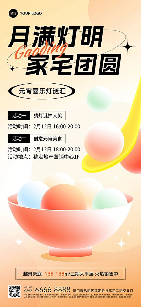 元宵节房地产节日营销暖场活动宣传弥散风全屏海报