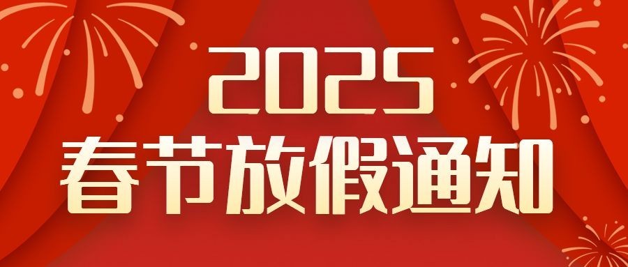 春节放假通知公众号首图