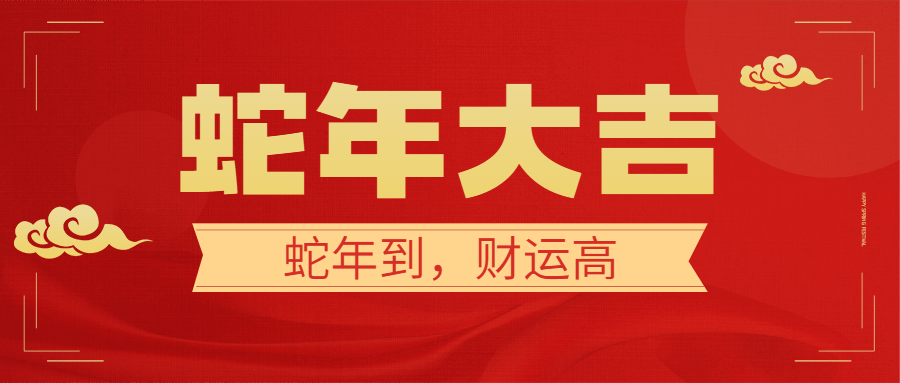 点击进入编辑 春节祝福新春快乐公众号首图预览效果