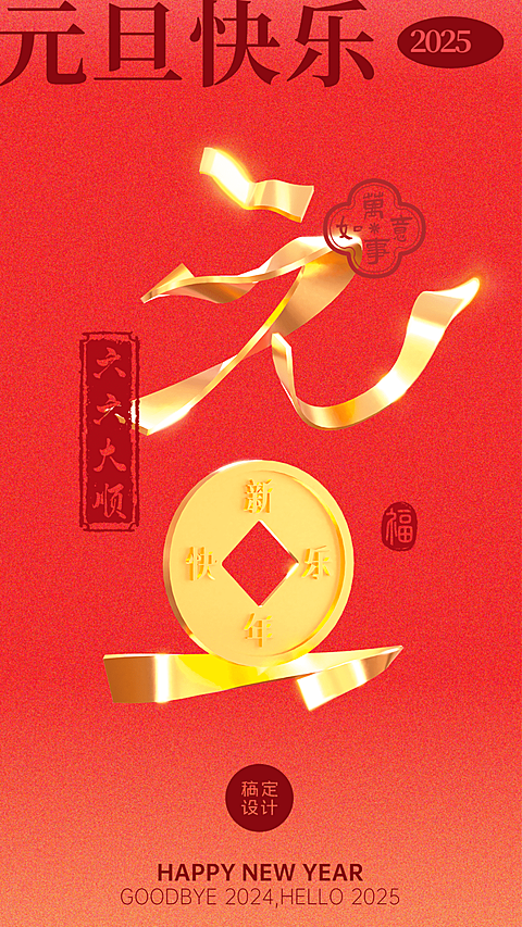 元旦节日祝福插画手机海报