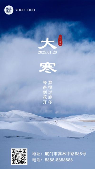 大寒节气实景问候祝福冬季手机海报