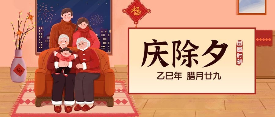 除夕节日祝福插画公众号首图