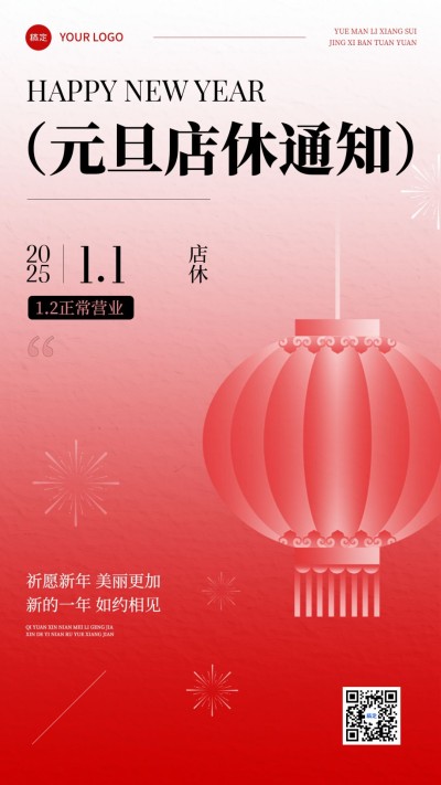 元旦美业店休公告喜庆感手机竖版海报AIGC