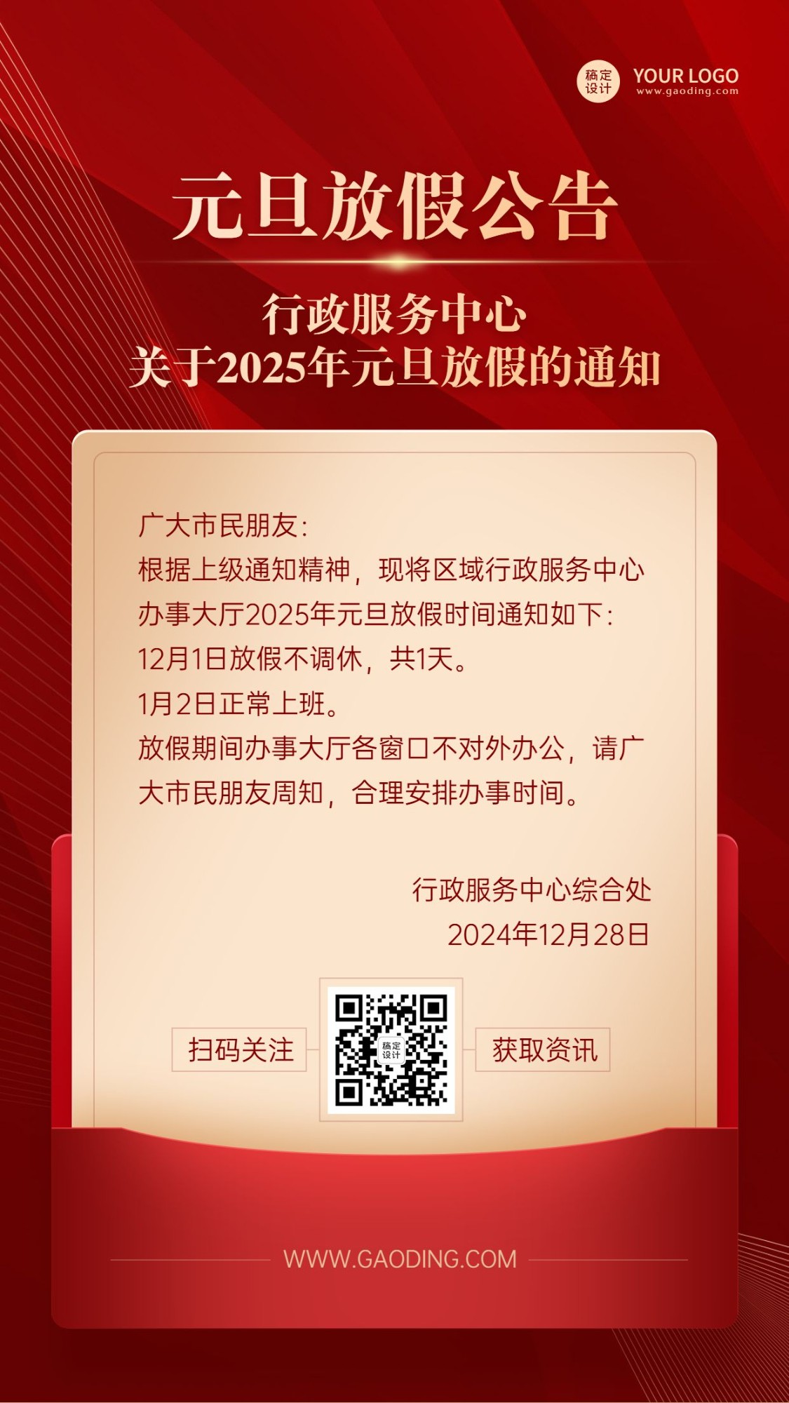 点击进入编辑 元旦放假公告通知政务简约排版手机海报预览效果