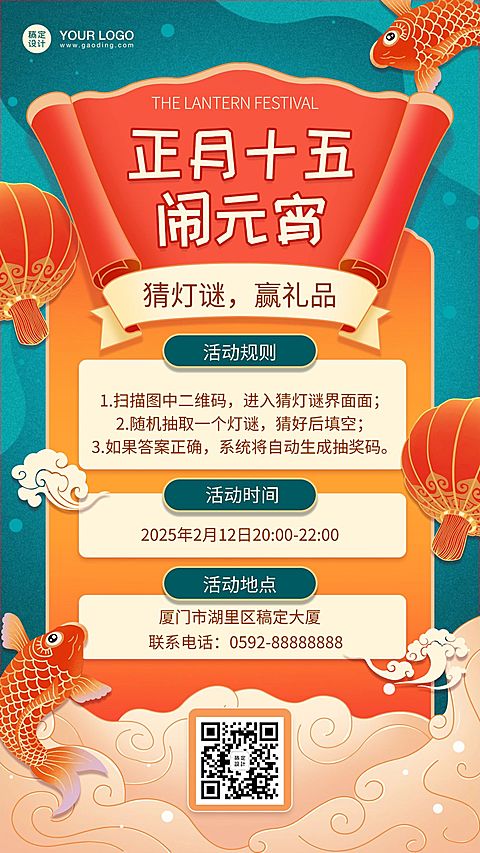 元宵节活动宣传手机海报