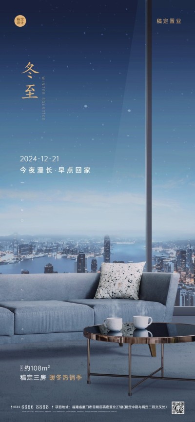 冬至房地产祝福实景奢华海报