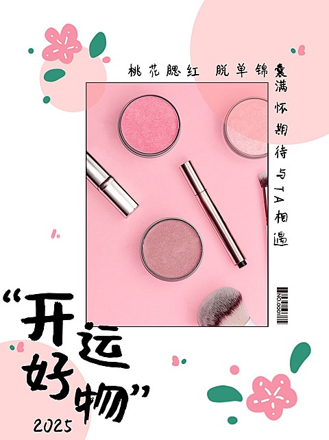 新年开运好物美妆产品营销手绘风小红书配图