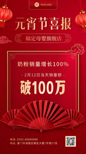 元宵节销量喜报手机海报预览效果