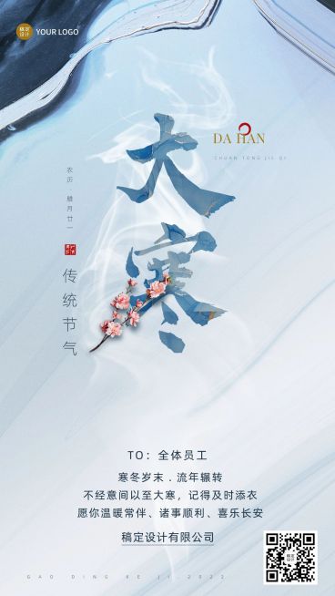 大寒节气祝福企业节气问候大字排版手机海报预览效果