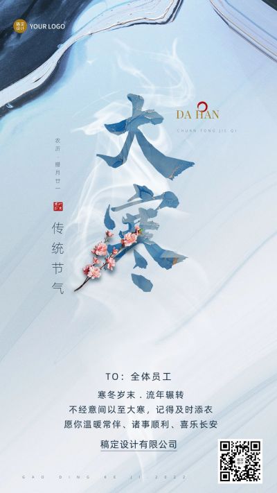 大寒节气祝福企业节气问候大字排版手机海报