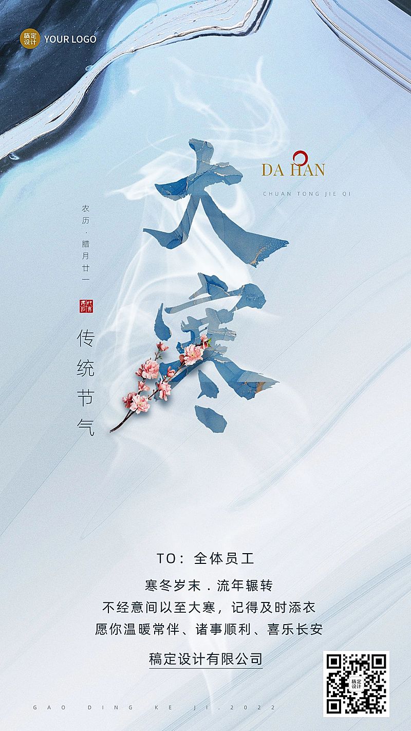 大寒节气祝福企业节气问候大字排版手机海报