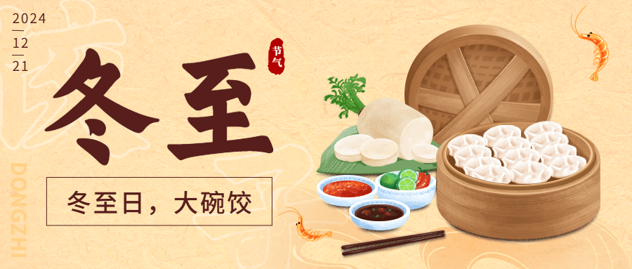 冬至节气饺子团圆祝福公众号首图