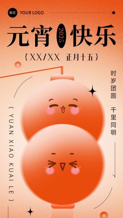 元宵节祝福教育行业创意排版全屏竖版海报