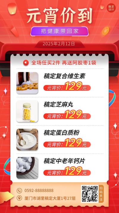滋补品元宵节产品促销商务手机海报