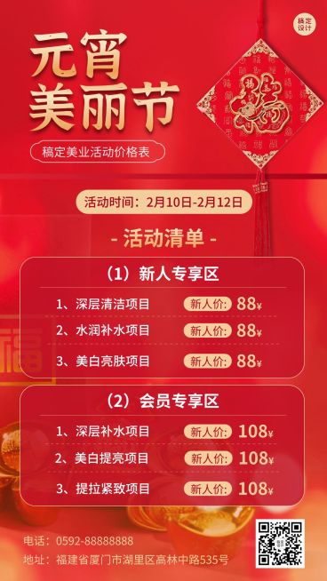 元宵节美业美容服务项目营销价格表喜庆手机海报预览效果