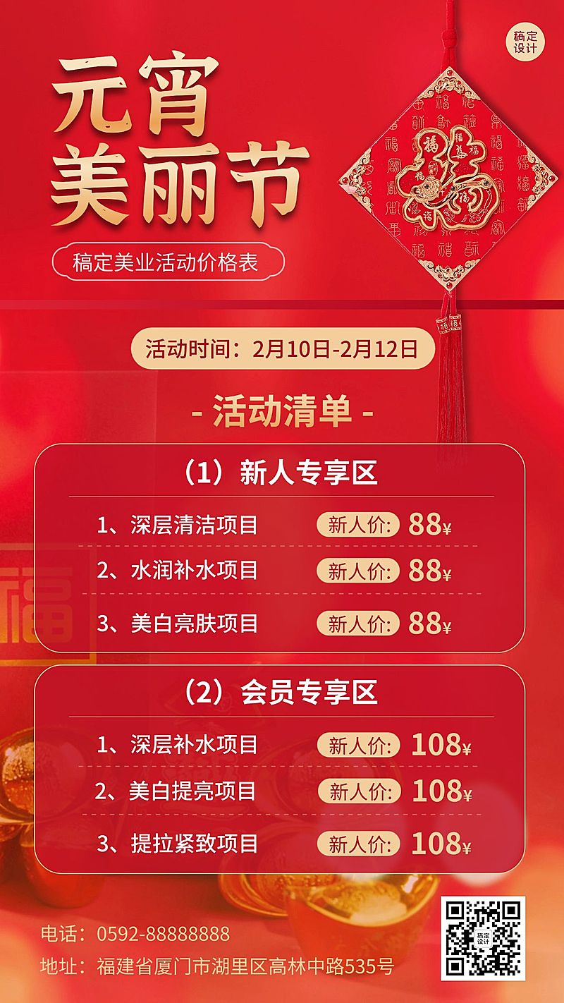 元宵节美业美容服务项目营销价格表喜庆手机海报