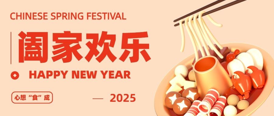 春节阖家欢乐3D火锅公众号首图