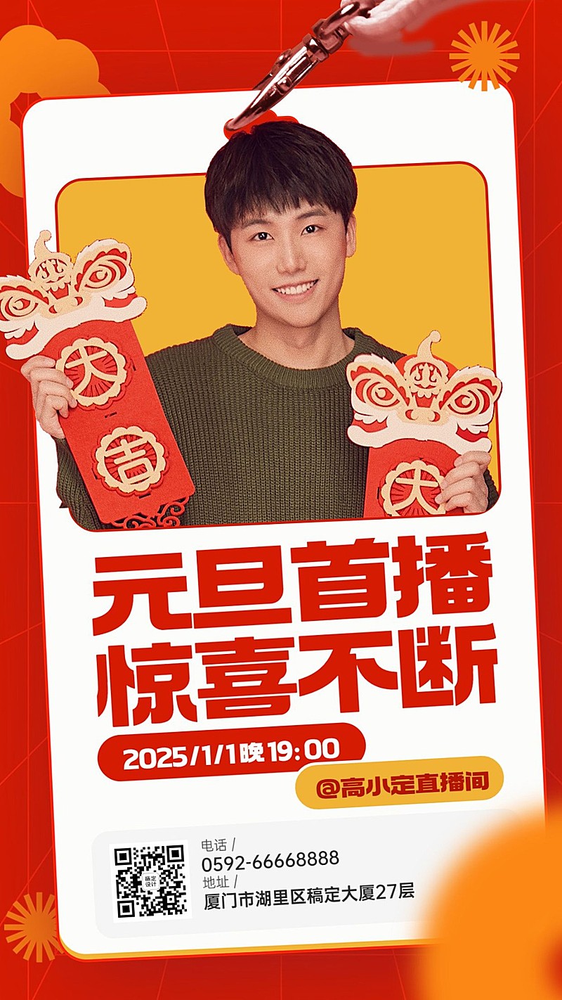 新年元旦直播预告手机海报