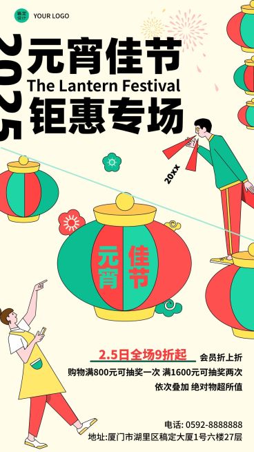元宵节线下商场活动宣传海报预览效果