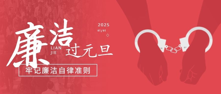 元旦新年廉洁提示廉政精神宣传公众号首图预览效果