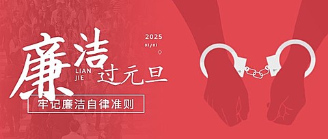 元旦新年廉洁提示廉政精神宣传公众号首图