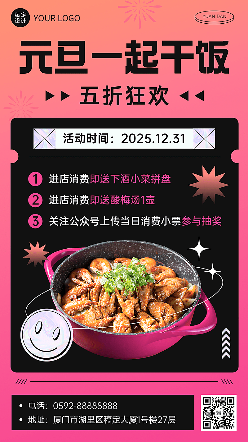 元旦餐饮美食活动营销实景竖版海报