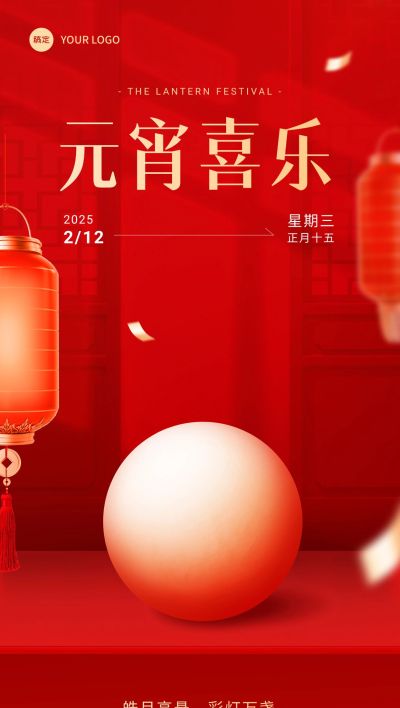 企业元宵节节日祝福实景合成风全屏竖版海报