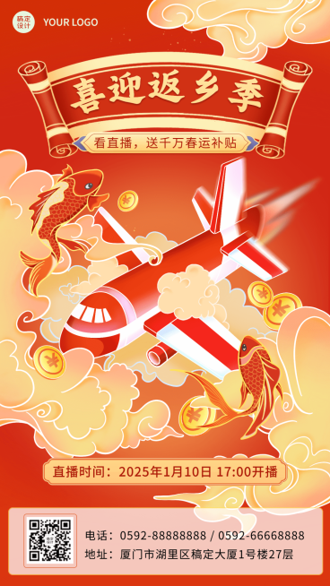 春节旅游出行抢票指南喜庆手机海报预览效果