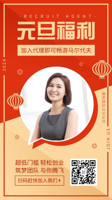 元旦营销新年招募代理福利海报预览效果