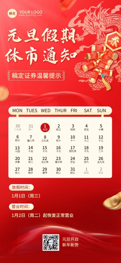 元旦金融证券基金股市休市放假通知公告3D喜庆全屏海报