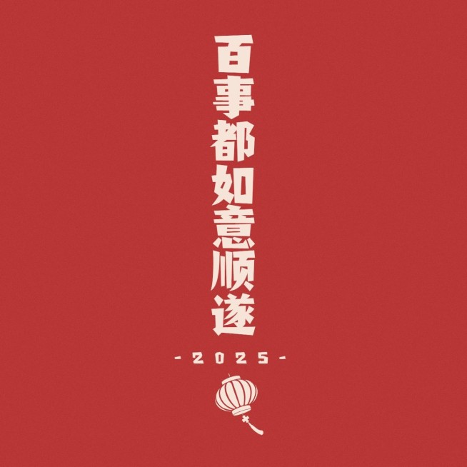 元旦新年心愿祝福文字方形图朋友圈封面预览效果
