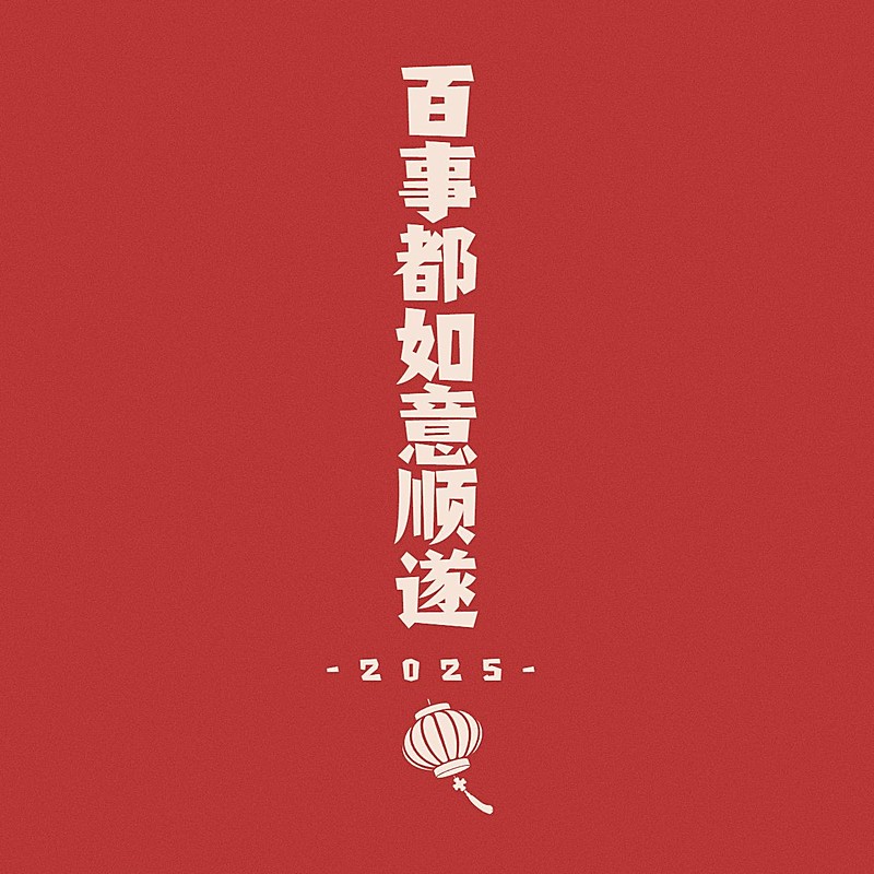 元旦新年心愿祝福文字方形图朋友圈封面