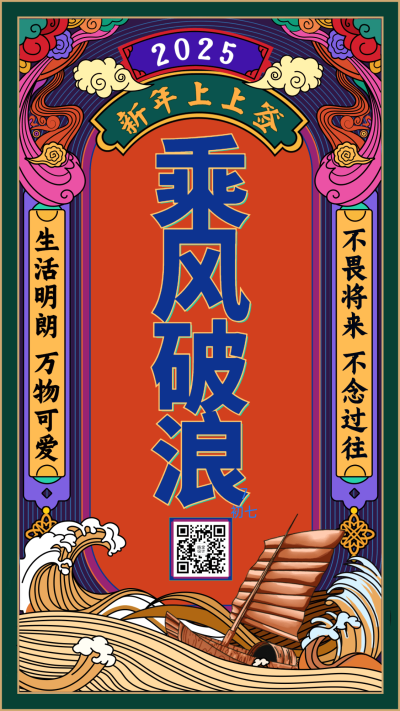 春节乘风破浪新年签祝福手机海报