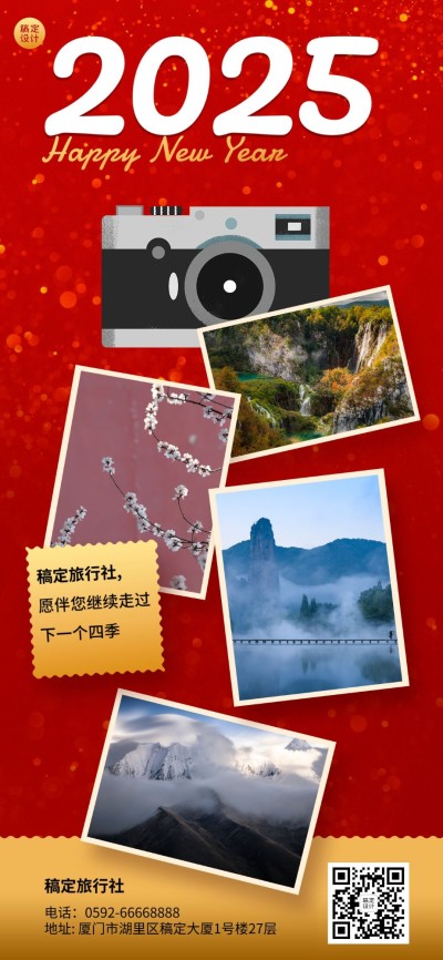 旅游出行节日祝福喜庆风海报