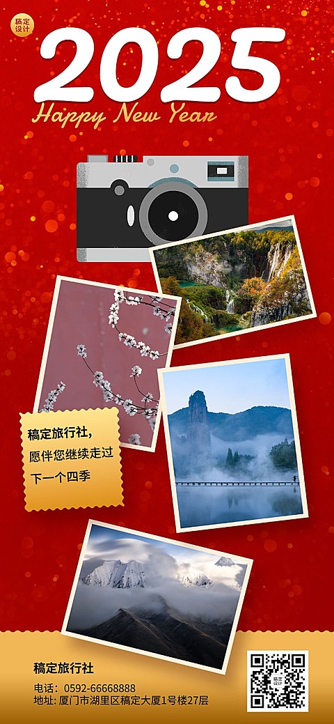 旅游出行节日祝福喜庆风海报