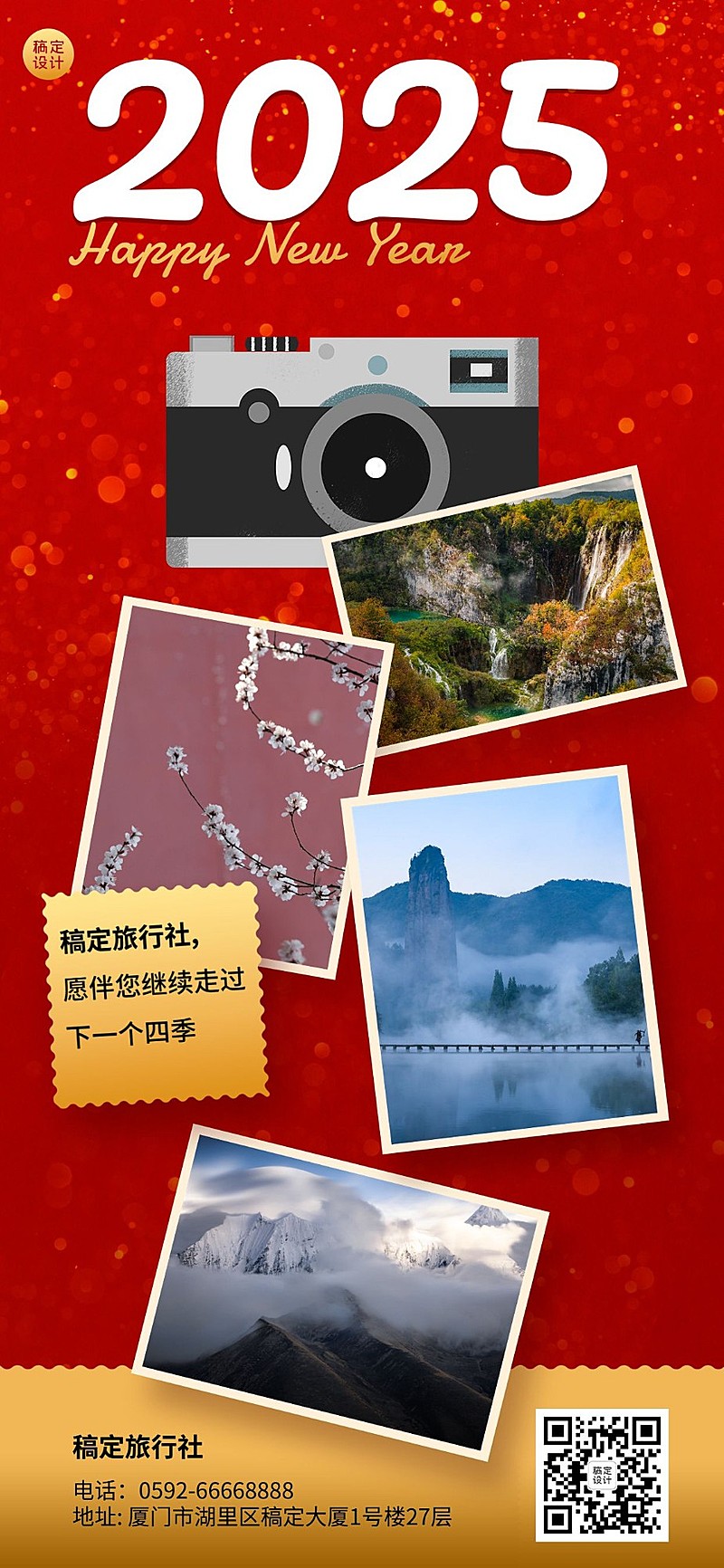 旅游出行节日祝福喜庆风海报