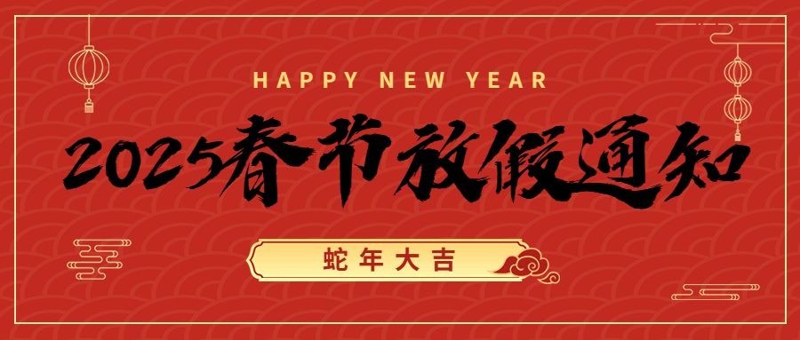 春节龙年放假通知公众号首图