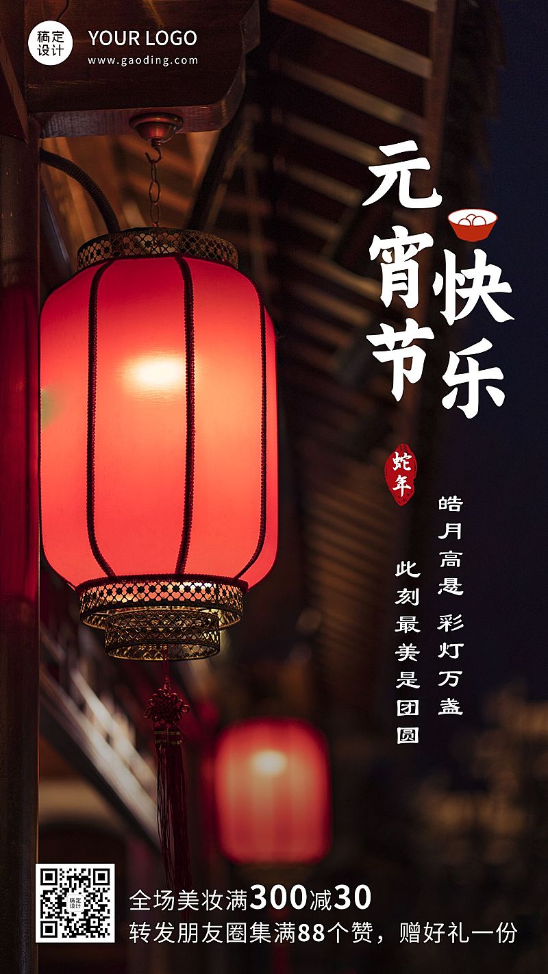 美妆用品元宵节集赞营满减实景手机海报