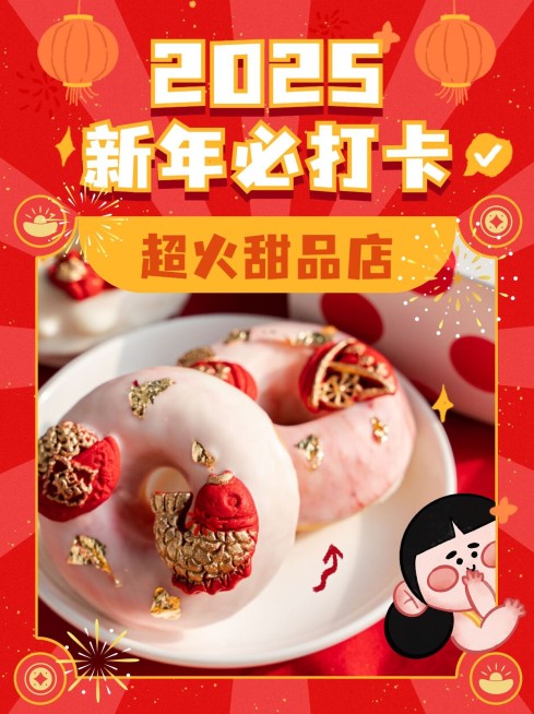 新年烘焙甜品实景小红书配图预览效果