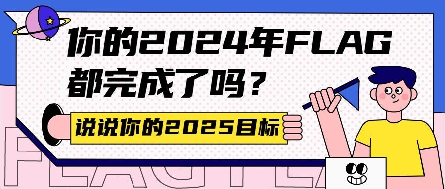 回顾2021年迎元旦趣味话题插画公众号首图