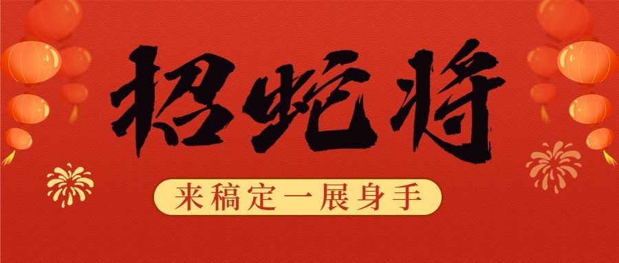 春节招聘企业内推公众号首图