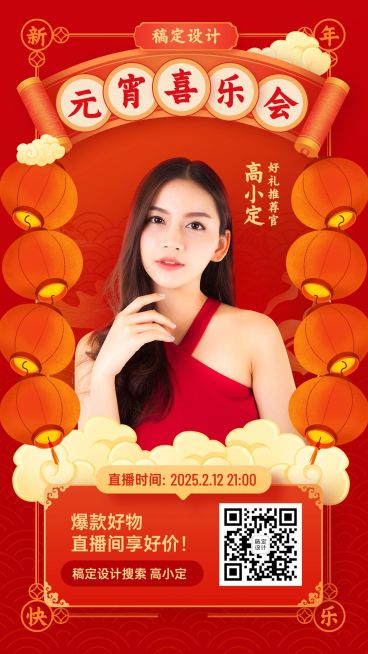 元宵节节日直播活动预告手机海报预览效果