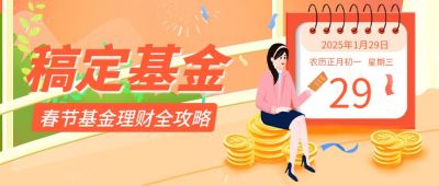 春节金融攻略指南简约公众号首图