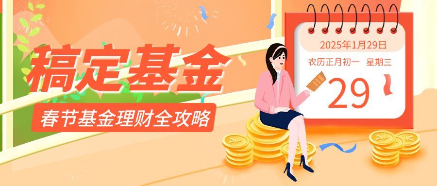 春节金融攻略指南简约公众号首图