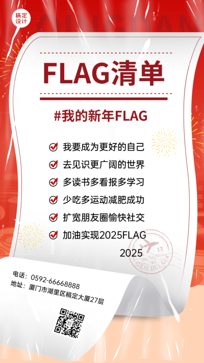 2024新年flag清单手机海报