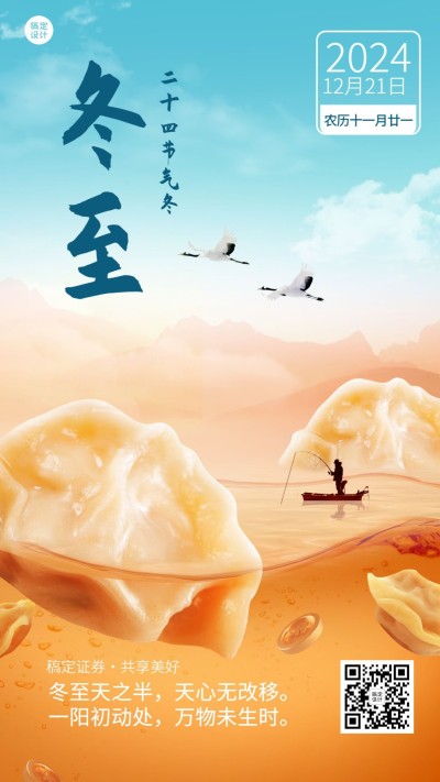 冬至金融保险节气祝福创意合成手机海报