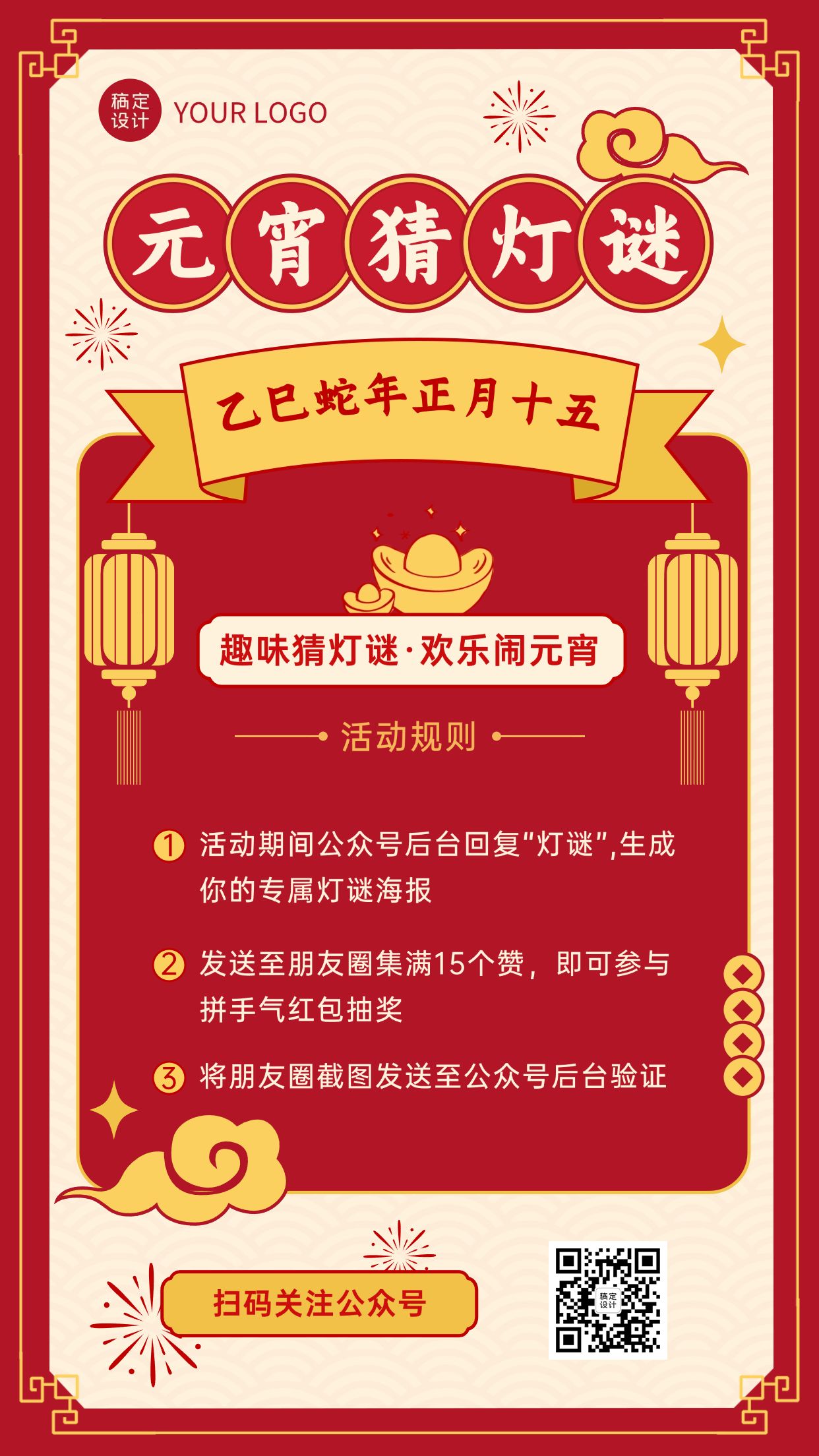 点击进入编辑 元宵节猜灯谜活动手机海报预览效果