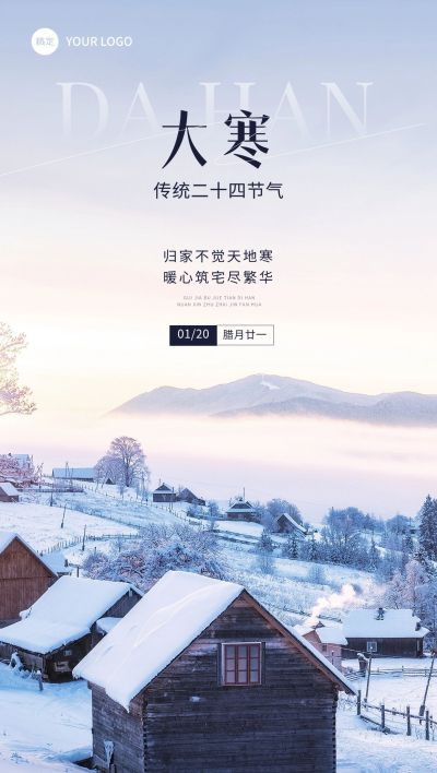 大寒房地产销售中介节气祝福实景风全屏海报
