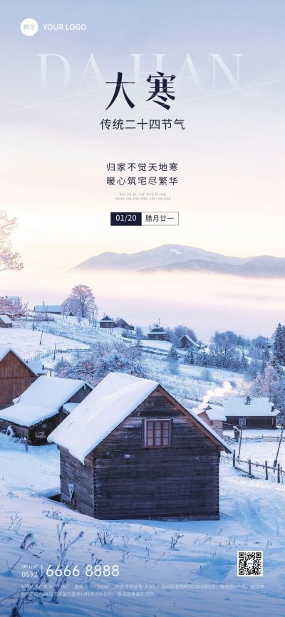大寒房地产销售中介节气祝福实景风全屏海报